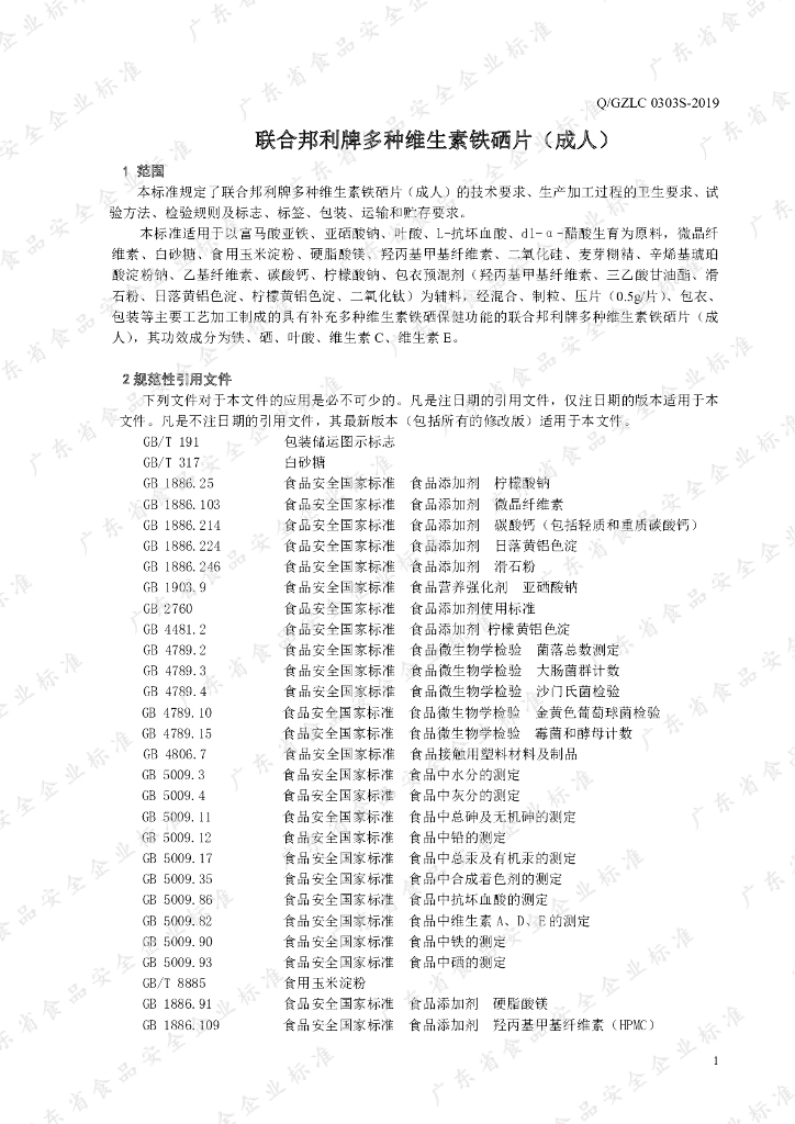 Q/GZLC 0303S-2019 标准预览
