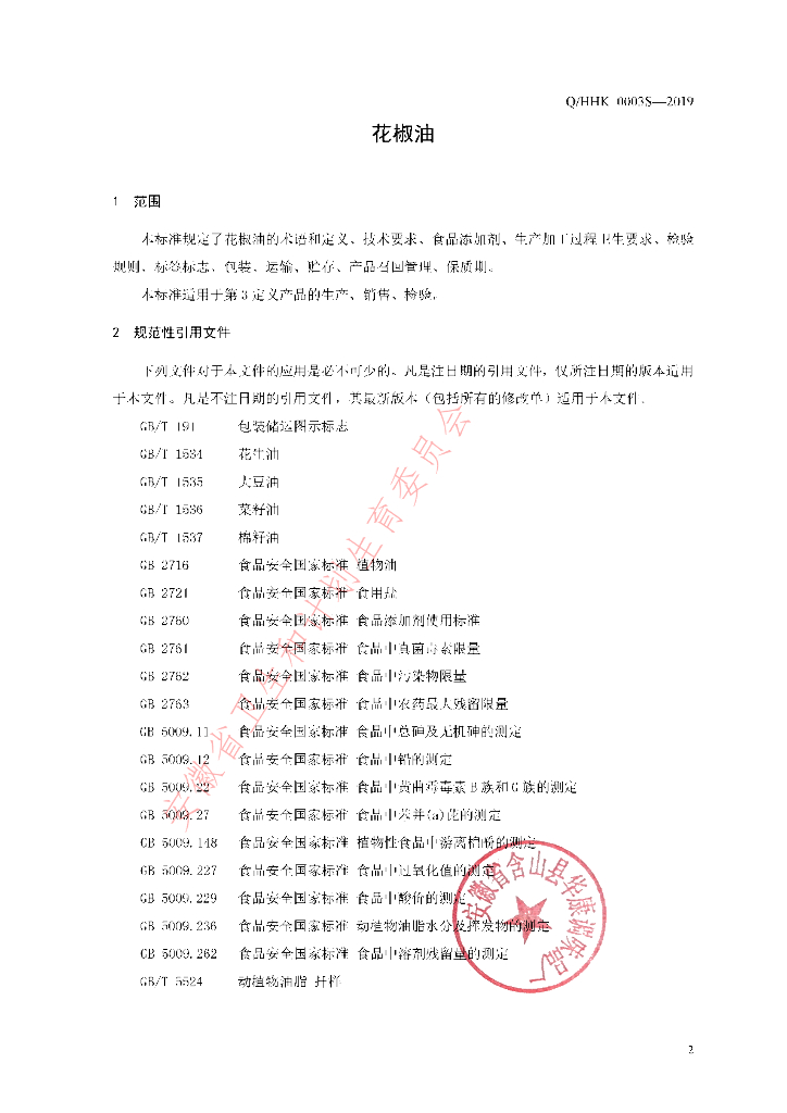 Q/HHK 0003S-2019 标准预览