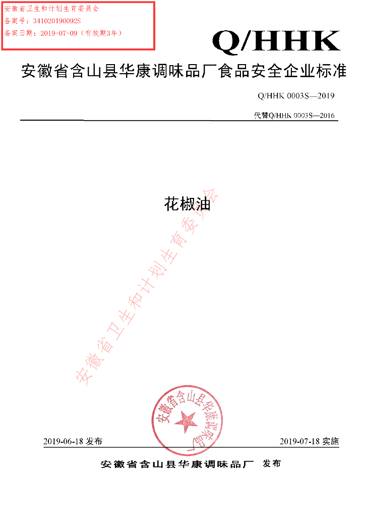 Q/HHK 0003S-2019 标准预览