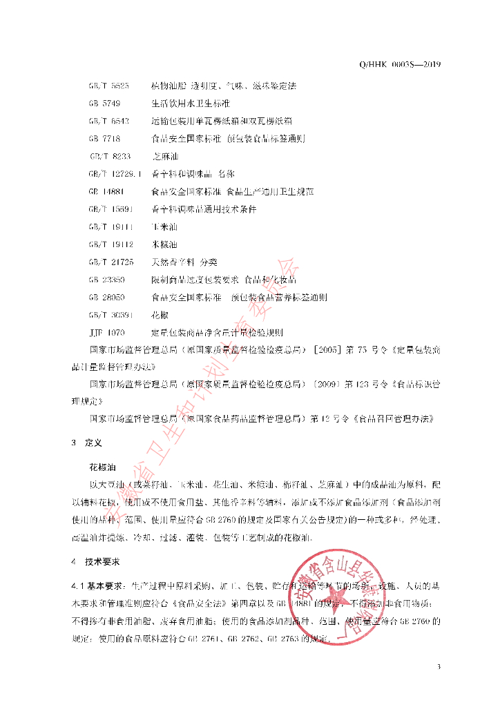 Q/HHK 0003S-2019 标准预览