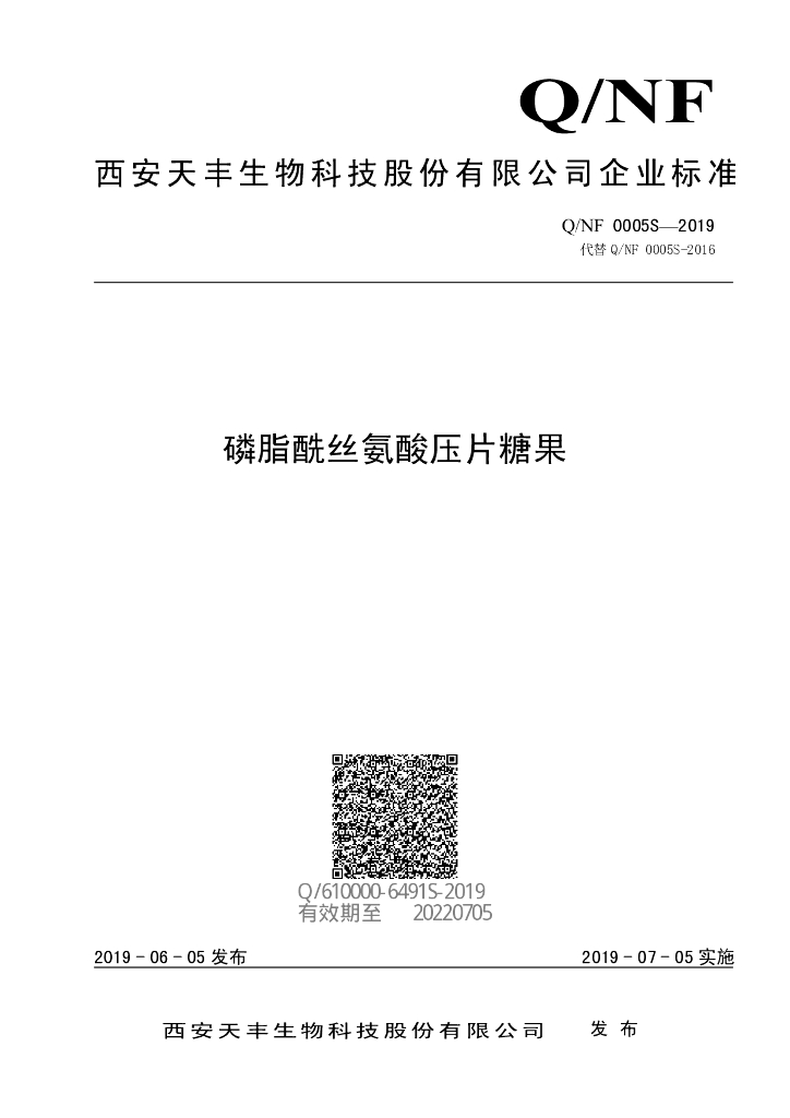 Q/NF 0005S-2019 标准预览