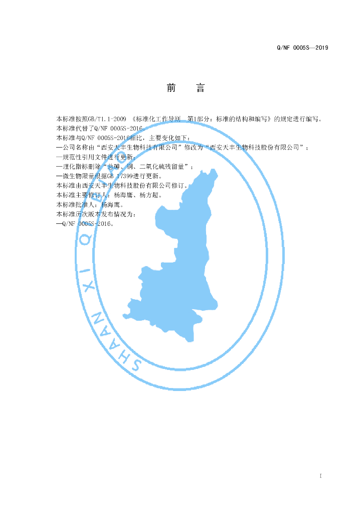 Q/NF 0005S-2019 标准预览