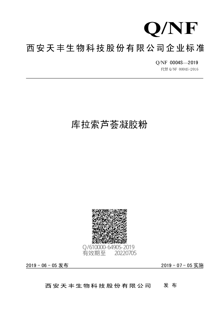Q/NF 0004S-2019 标准预览