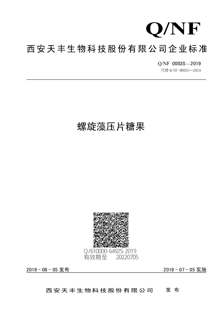 Q/NF 0003S-2019 标准预览