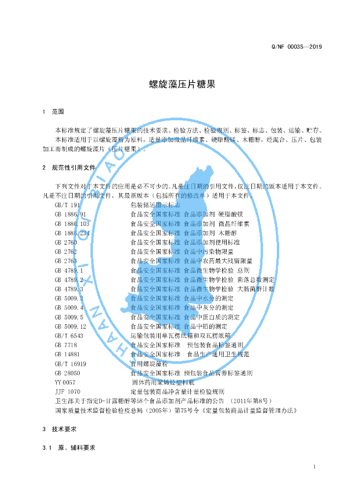 Q/NF 0003S-2019 标准预览