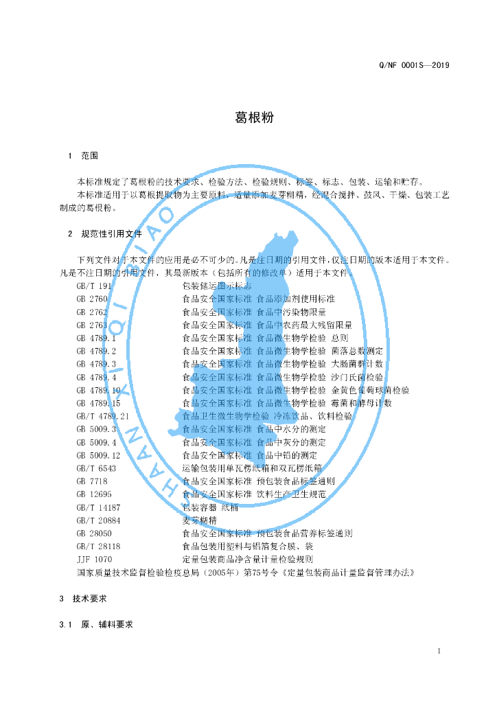 Q/NF 0001S-2019 标准预览