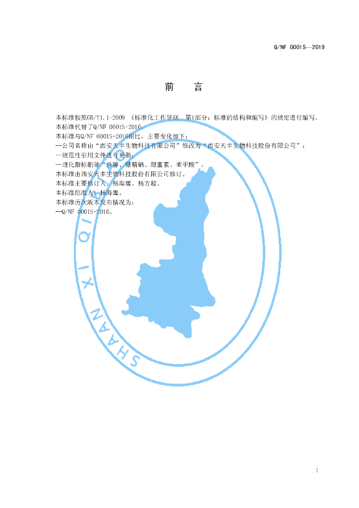 Q/NF 0001S-2019 标准预览