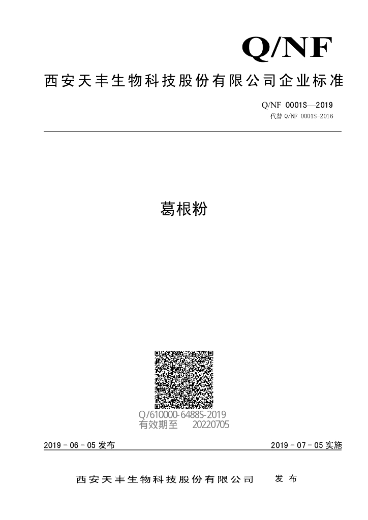 Q/NF 0001S-2019 标准预览