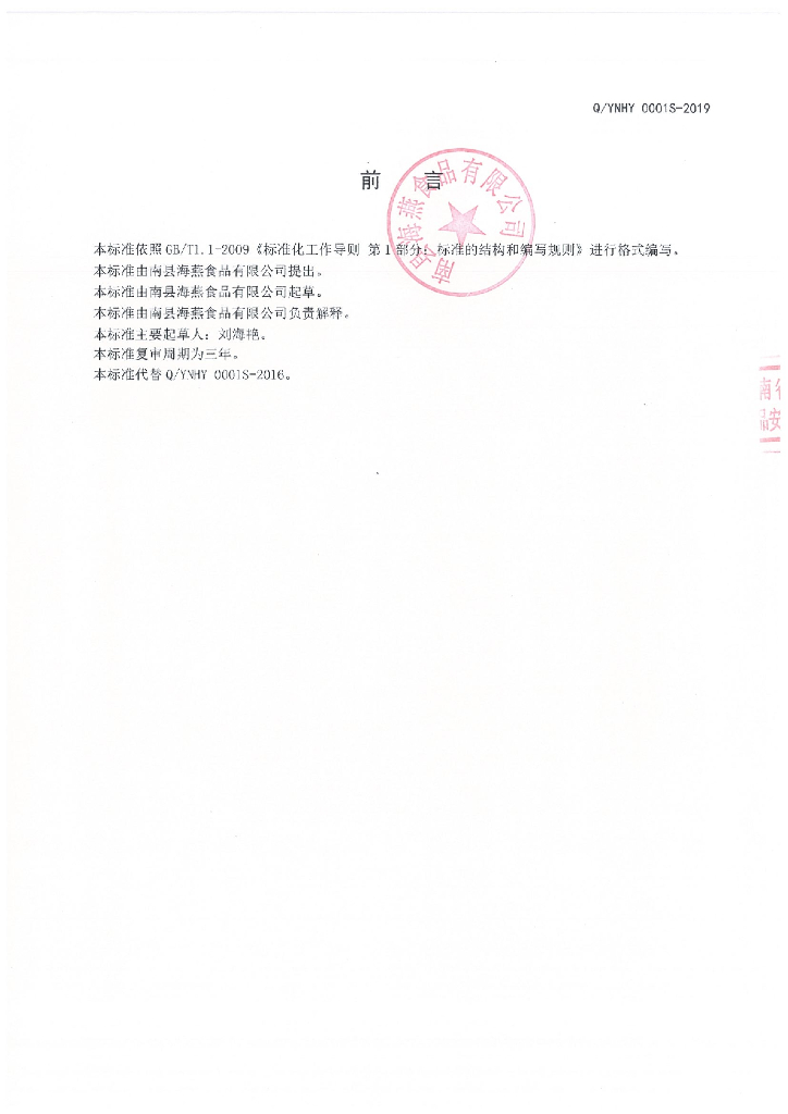 Q/YNHY 0001S-2019 标准预览