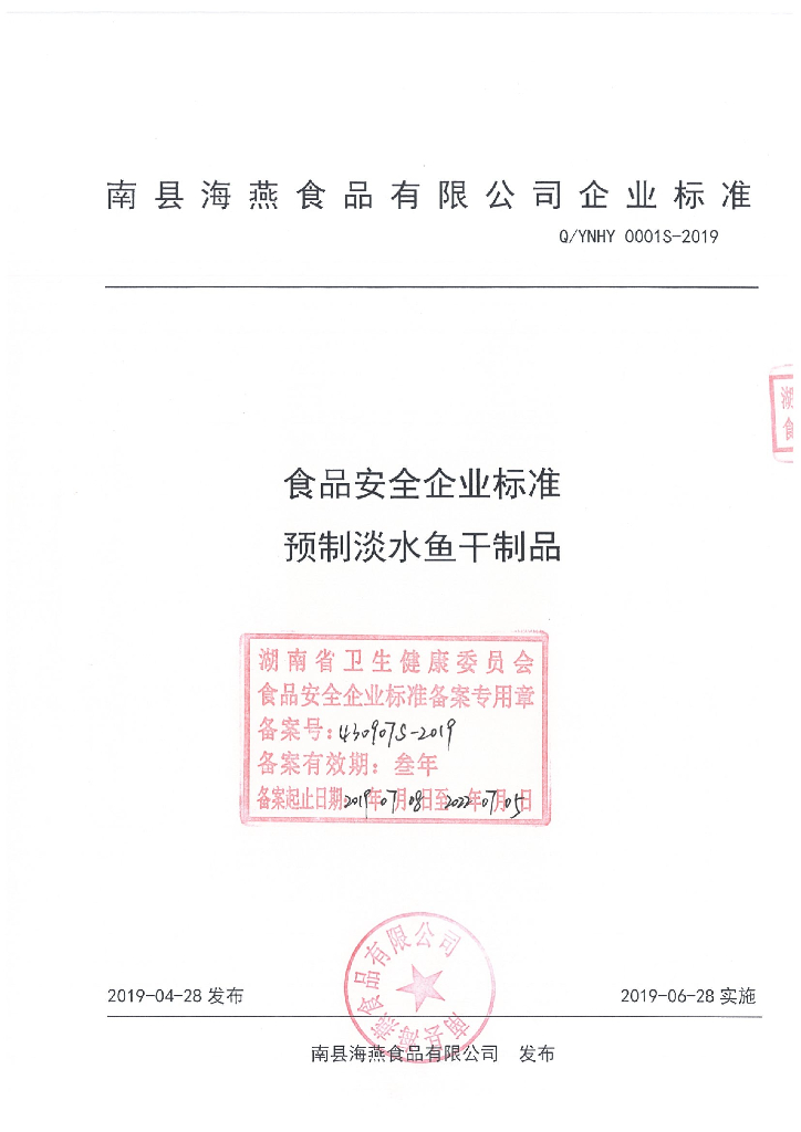 Q/YNHY 0001S-2019 标准预览
