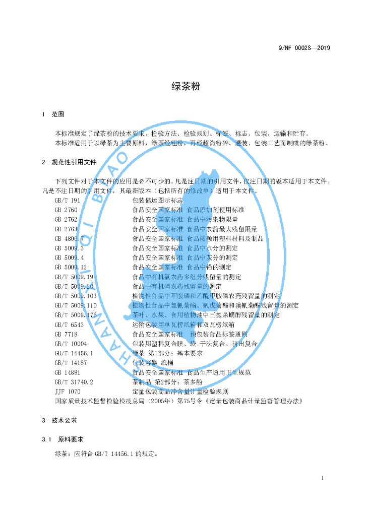 Q/NF 0002S-2019 标准预览