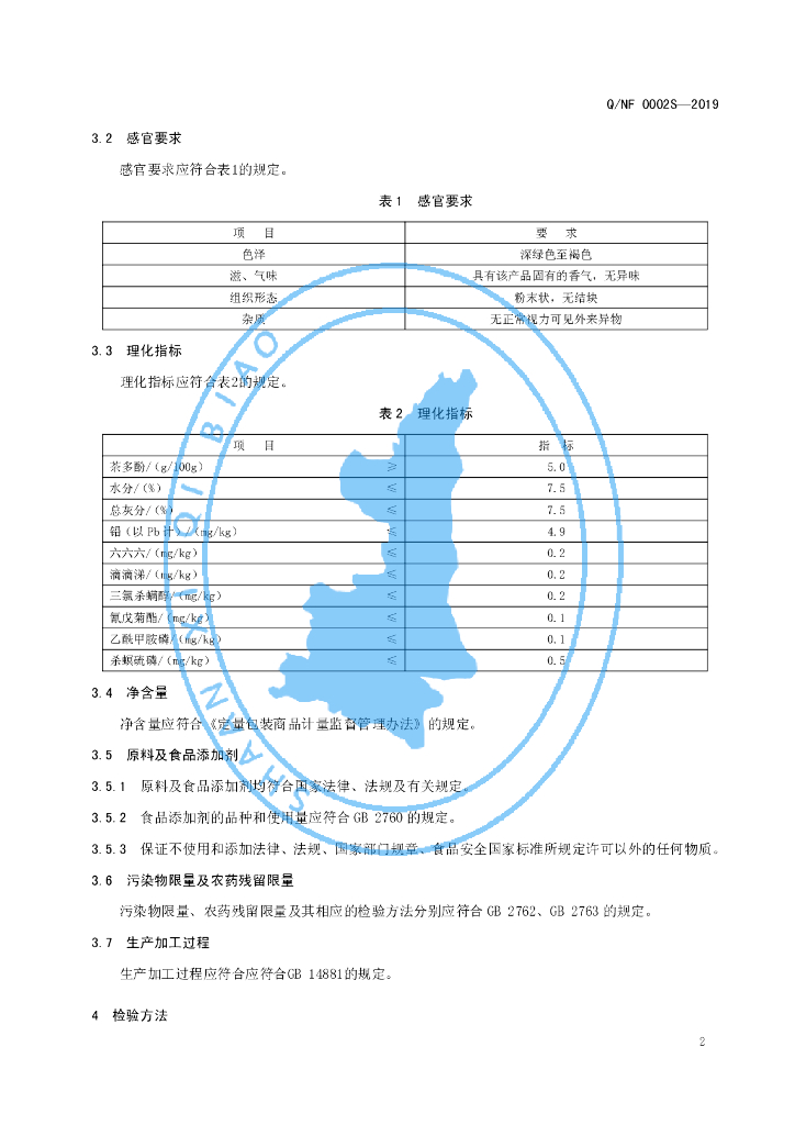 Q/NF 0002S-2019 标准预览