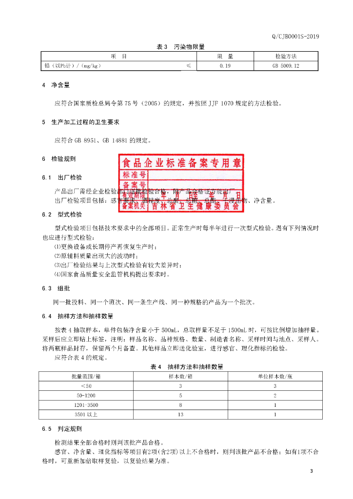 Q/CJB 0001S-2019 标准预览