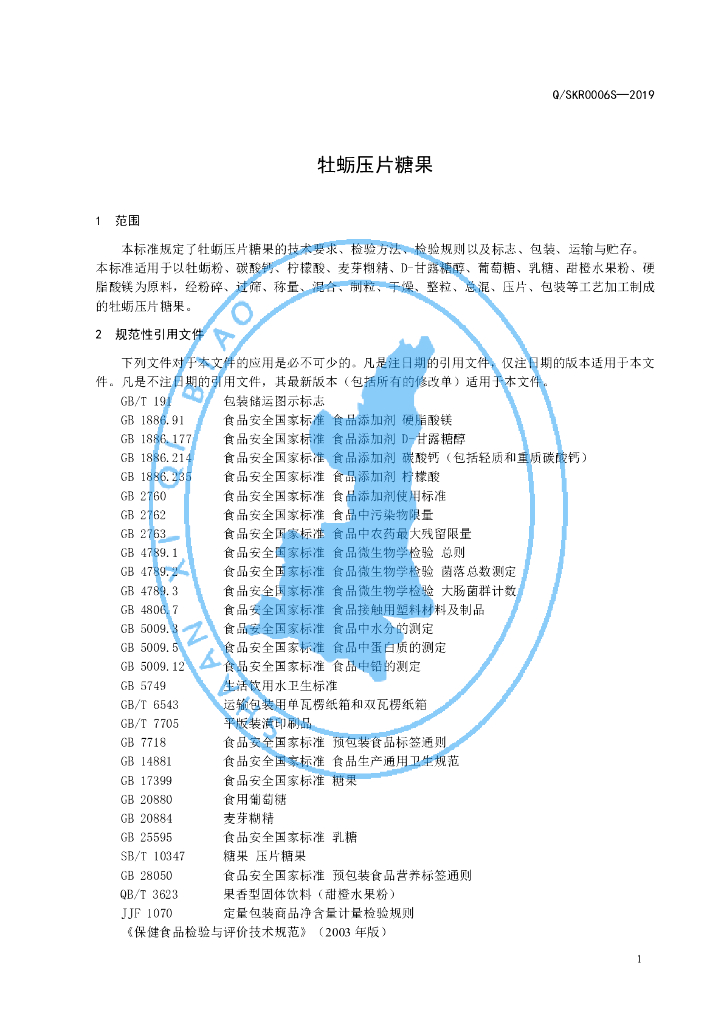 Q/SKR 0006S-2019 标准预览