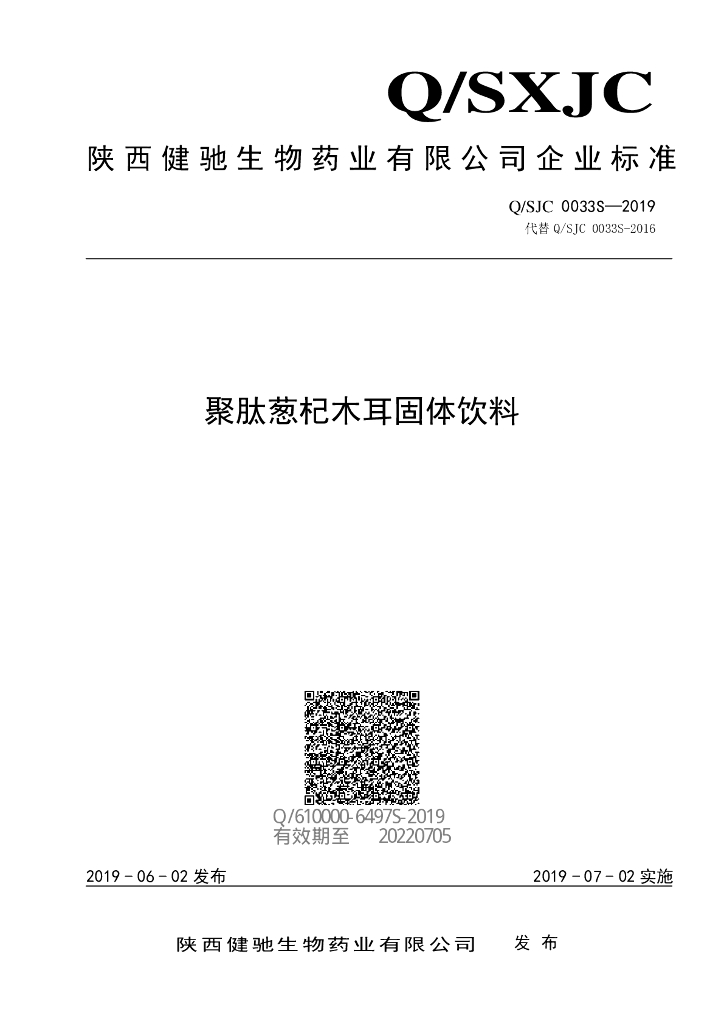 Q/SJC 0033S-2019 标准预览