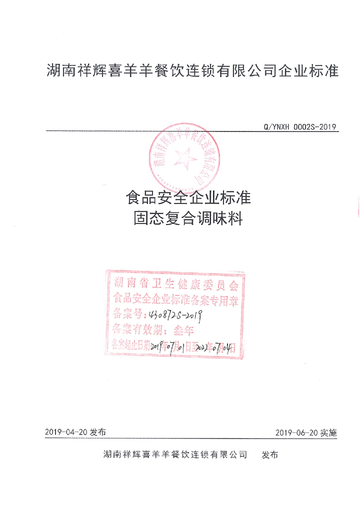 Q/YNXH 0002S-2019 标准预览