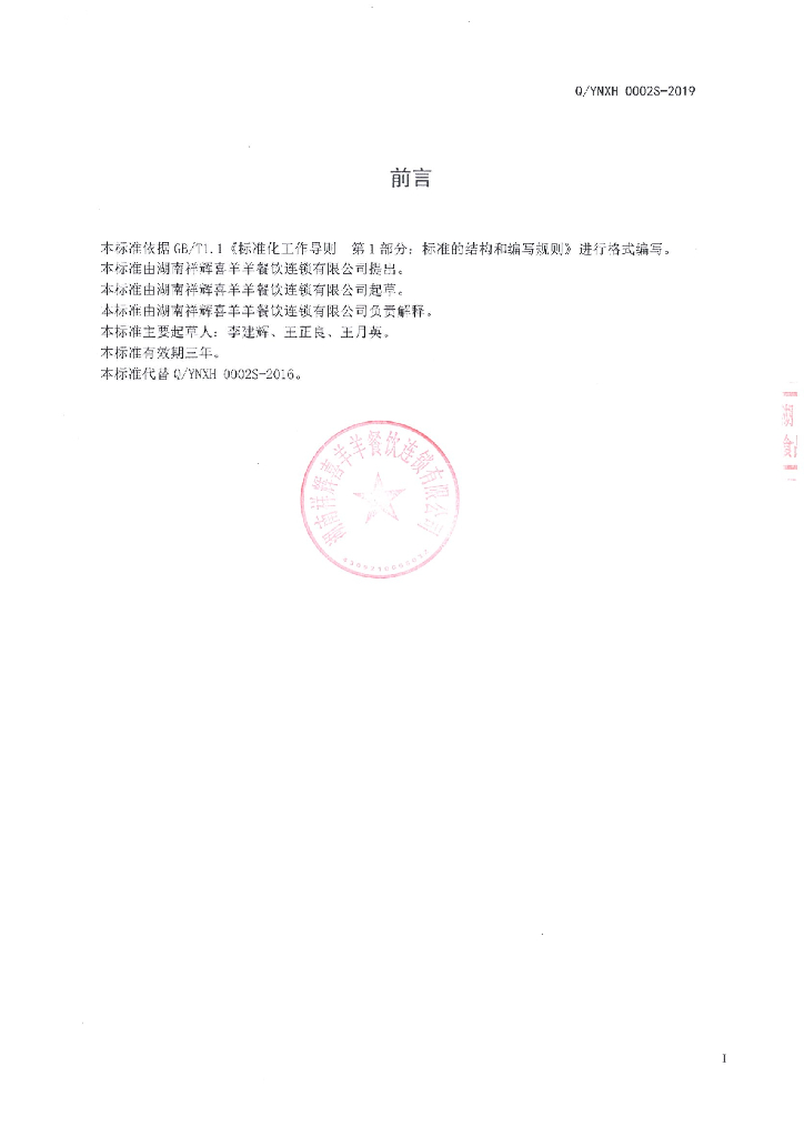 Q/YNXH 0002S-2019 标准预览