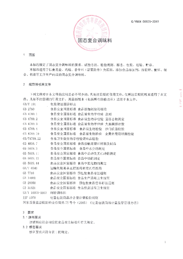 Q/YNXH 0002S-2019 标准预览
