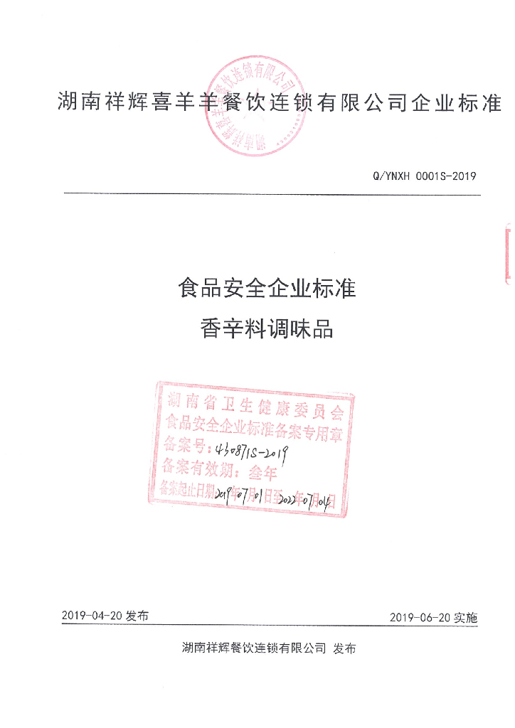 Q/YNXH 0001S-2019 标准预览