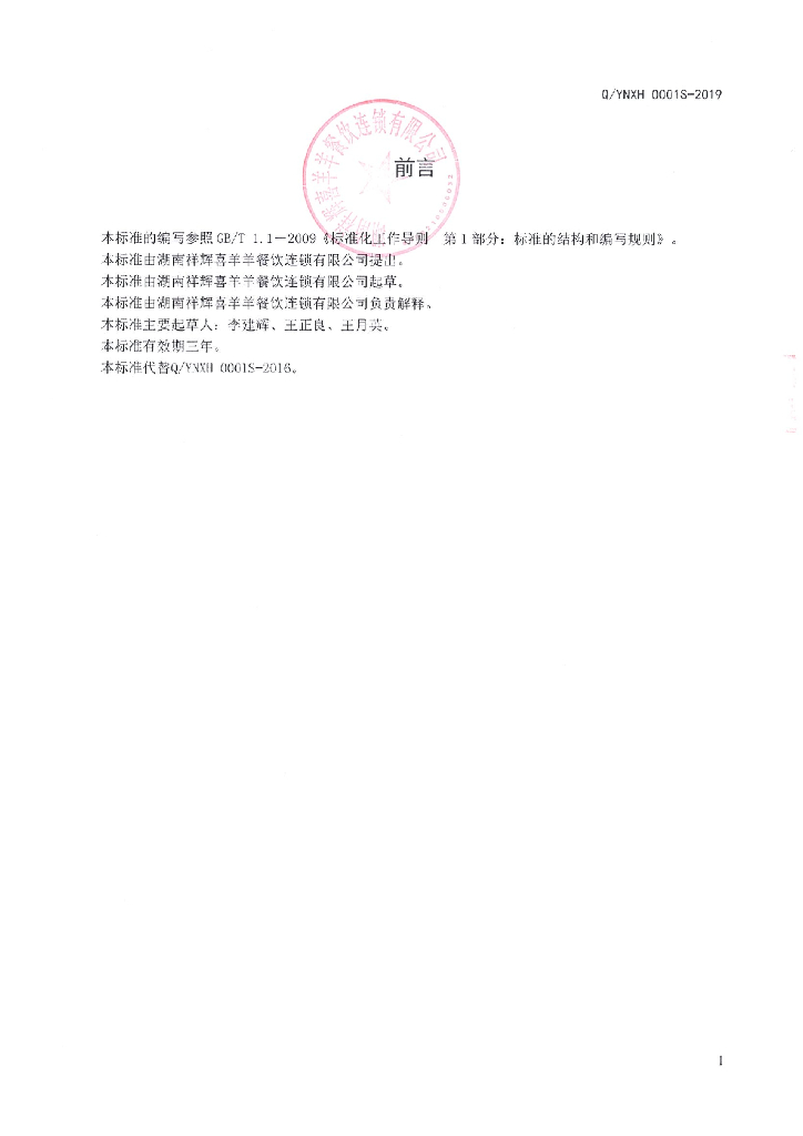 Q/YNXH 0001S-2019 标准预览