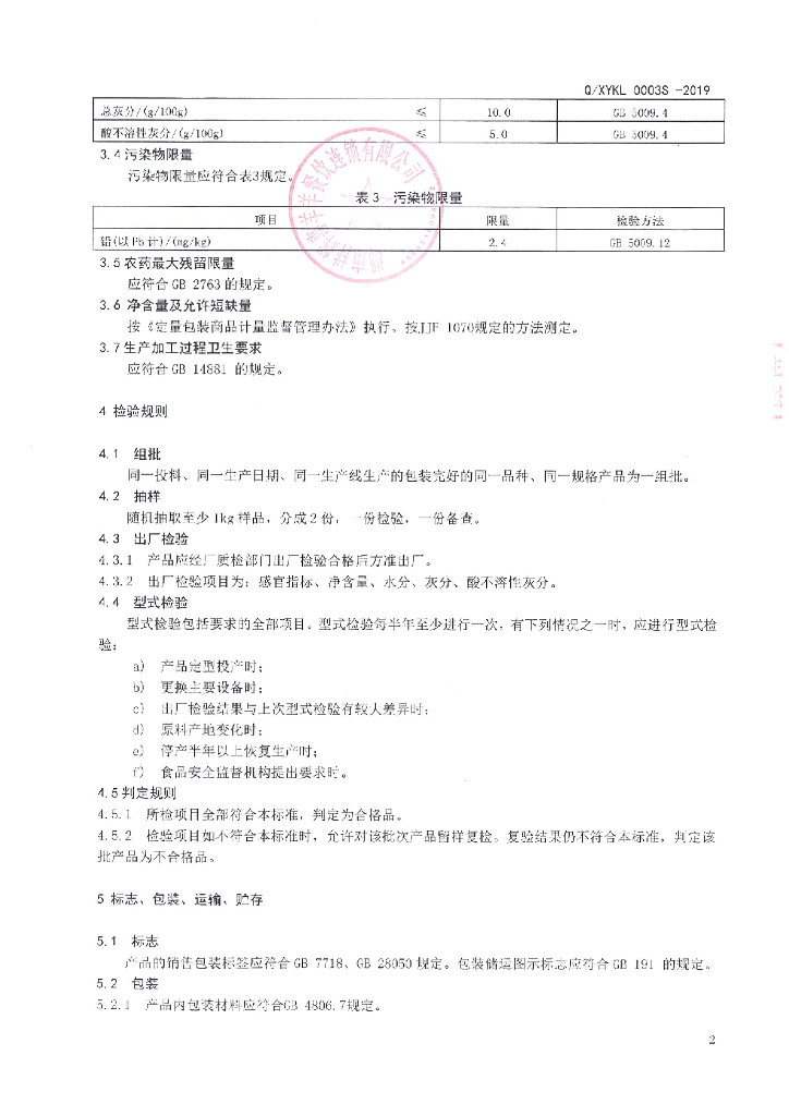 Q/YNXH 0001S-2019 标准预览