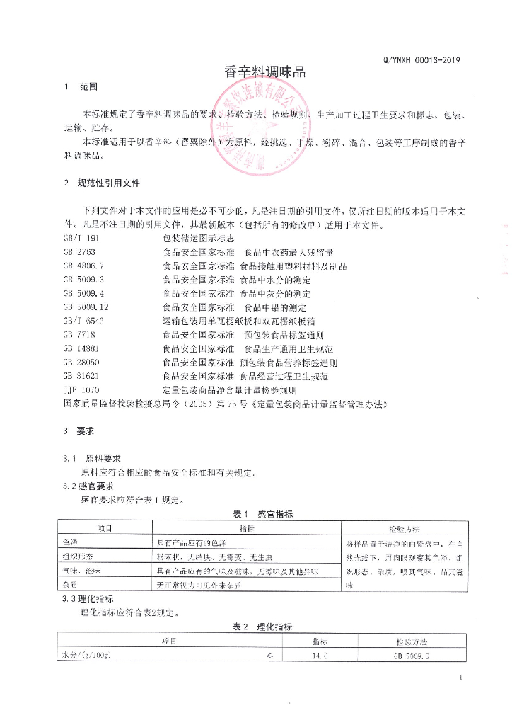 Q/YNXH 0001S-2019 标准预览