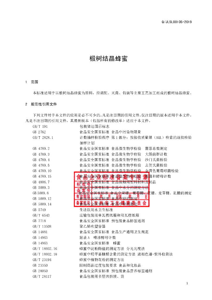 Q/JLSL 0010S-2019 标准预览