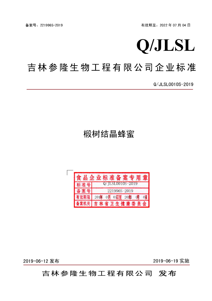 Q/JLSL 0010S-2019 标准预览