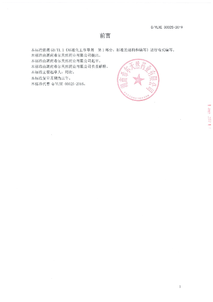 Q/YLXE 0002S-2019 标准预览