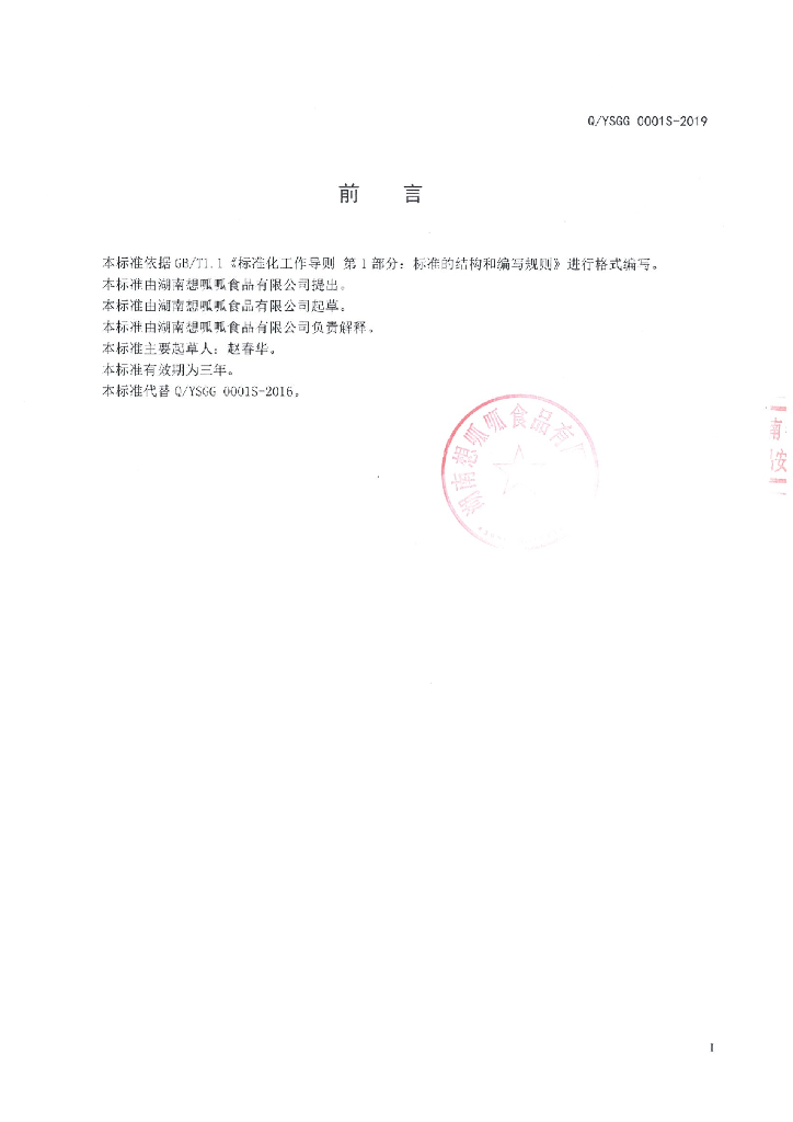 Q/YSGG 0001S-2019 标准预览