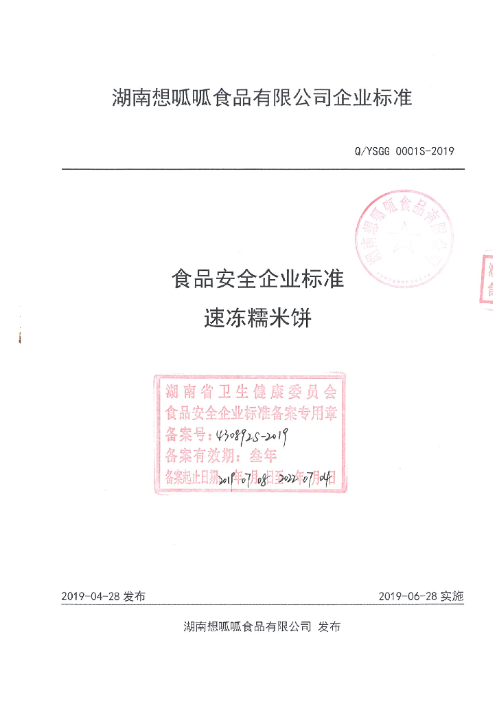 Q/YSGG 0001S-2019 标准预览