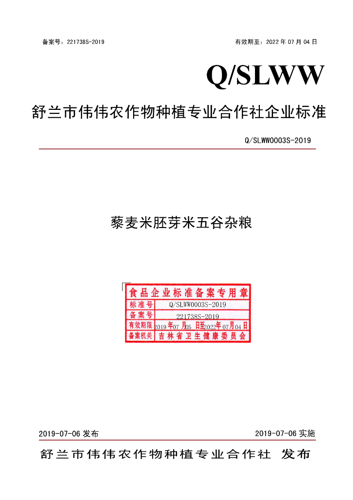 Q/SLWW 0003S-2019 标准预览