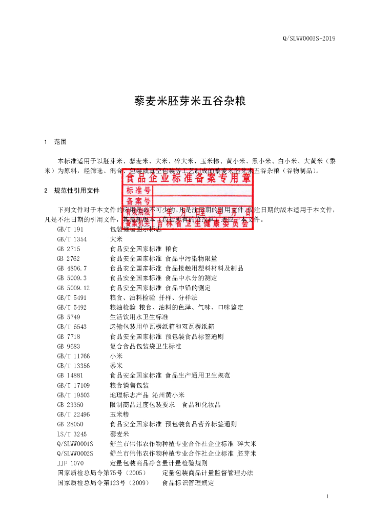 Q/SLWW 0003S-2019 标准预览