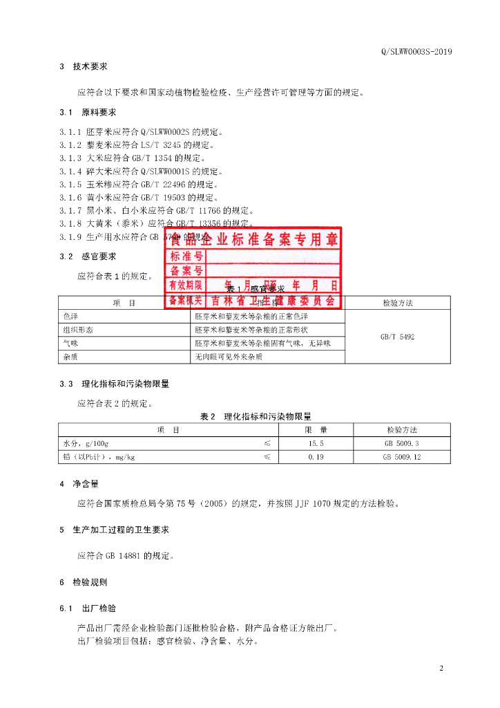 Q/SLWW 0003S-2019 标准预览