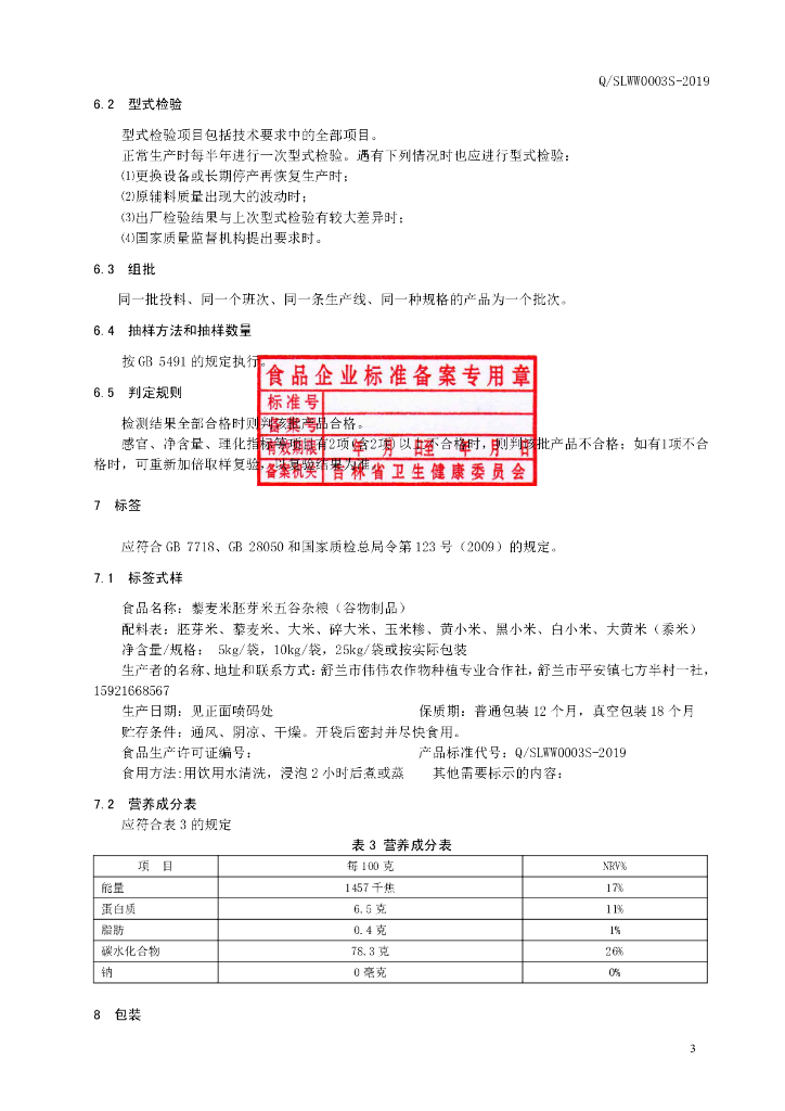 Q/SLWW 0003S-2019 标准预览