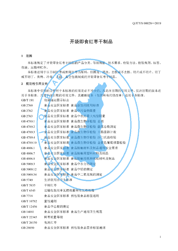 Q/JTYS 0002S-2019 标准预览