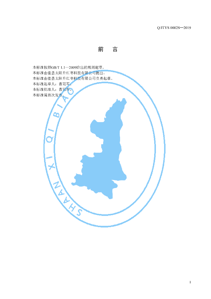 Q/JTYS 0002S-2019 标准预览