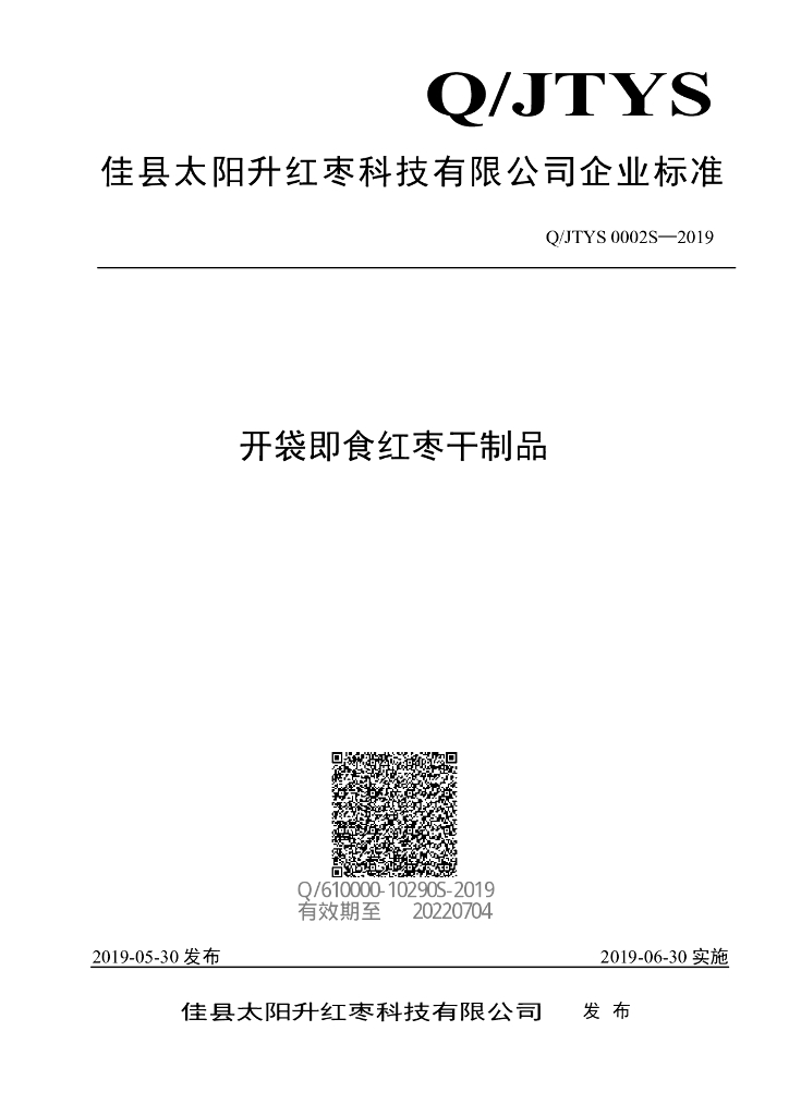 Q/JTYS 0002S-2019 标准预览