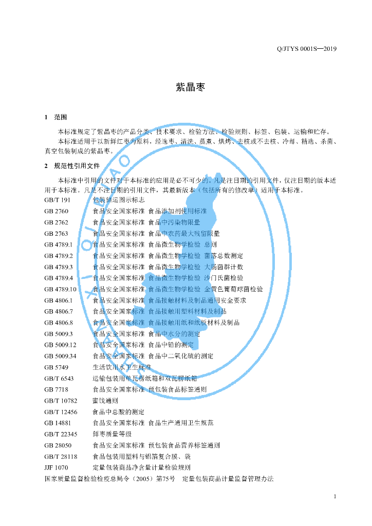 Q/JTYS 0001S-2019 标准预览