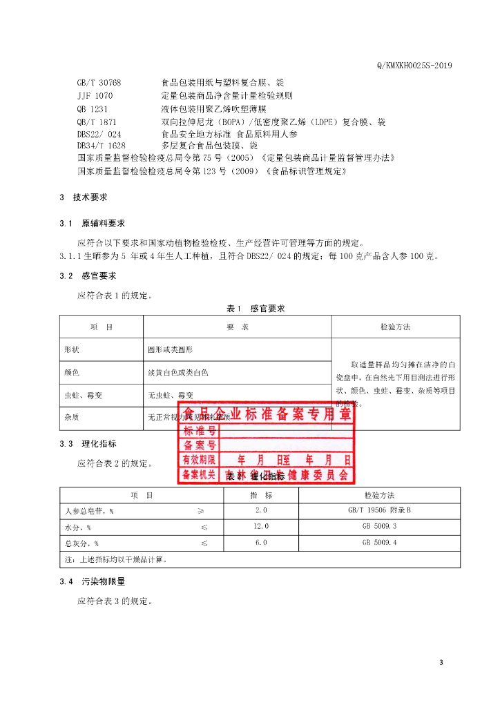 Q/KMXKH 0025S-2019 标准预览