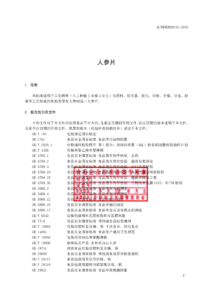 Q/KMXKH 0025S-2019 标准预览