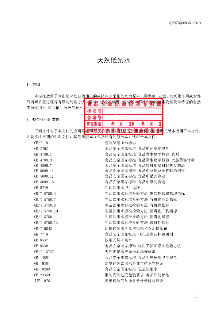 Q/FQYQ 0003S-2019 标准预览