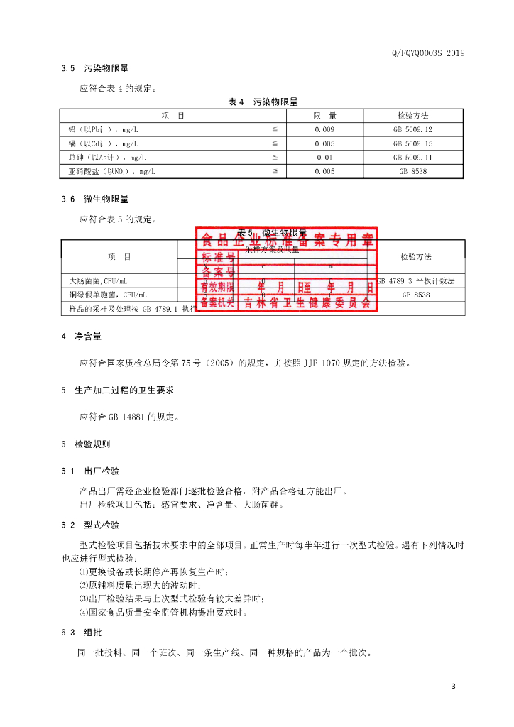 Q/FQYQ 0003S-2019 标准预览