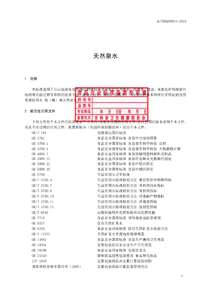 Q/FQYQ 0002S-2019 标准预览