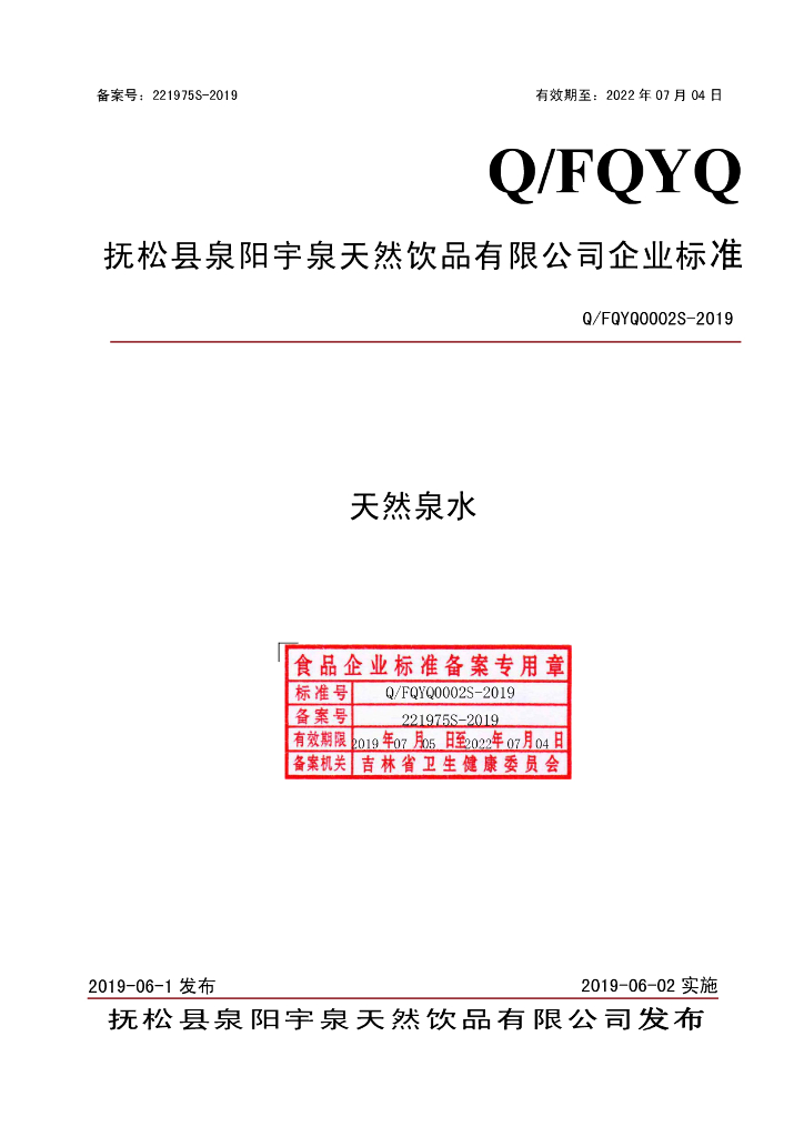 Q/FQYQ 0002S-2019 标准预览