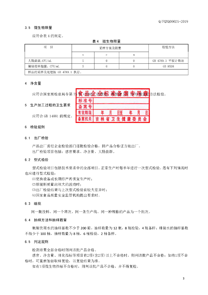 Q/FQYQ 0002S-2019 标准预览