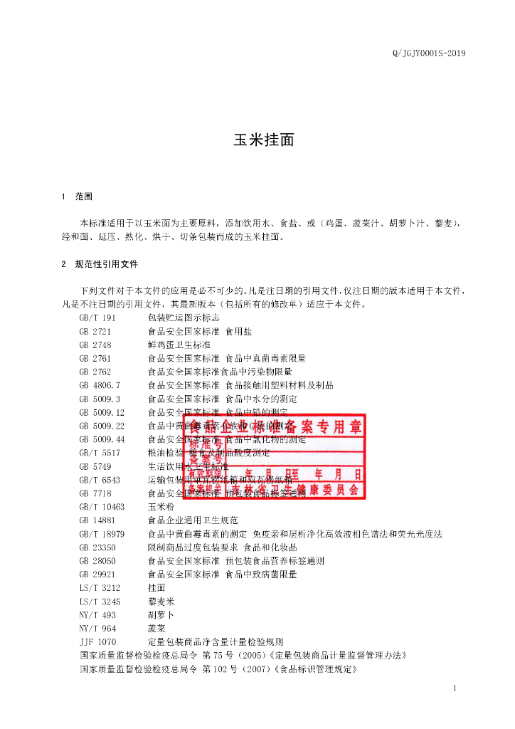 Q/JGJY 0001S-2019 标准预览