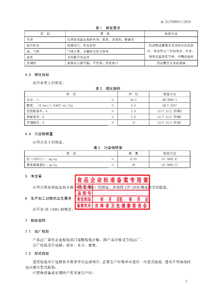 Q/JGJY 0001S-2019 标准预览
