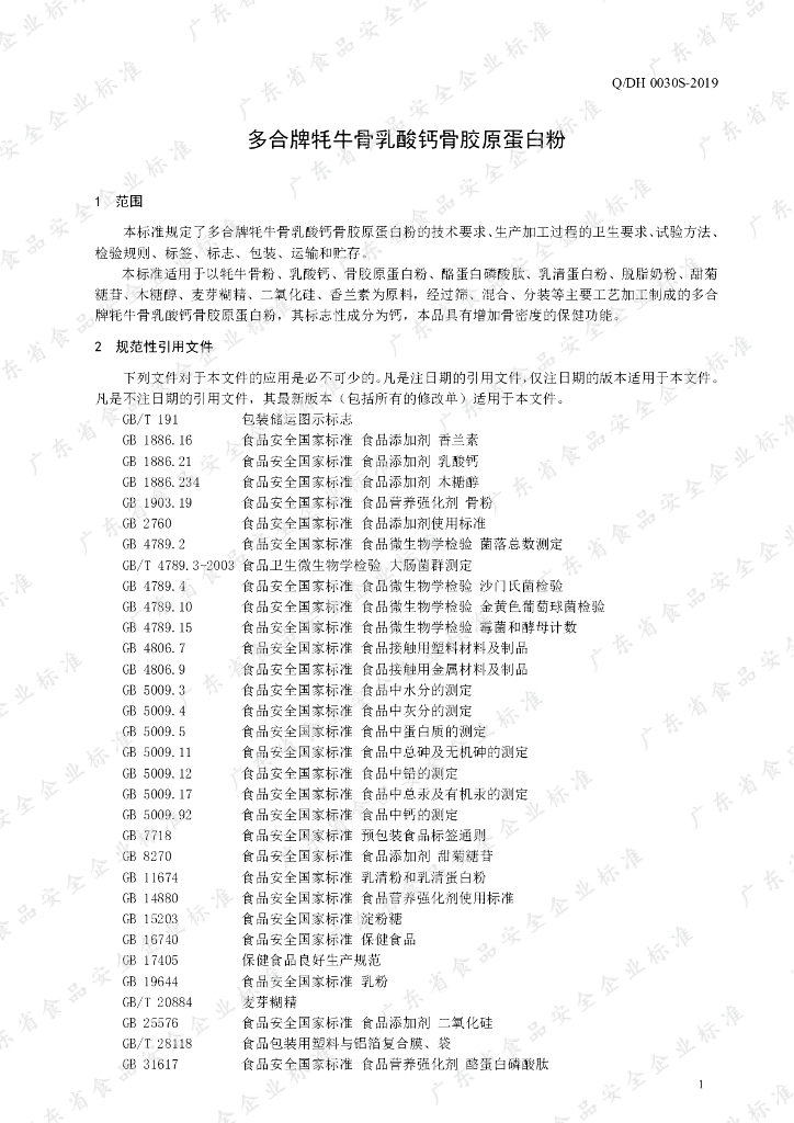 Q/DH 0030S-2019 标准预览