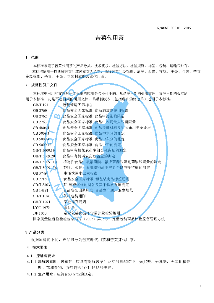 Q/WSST 0001S-2019 标准预览